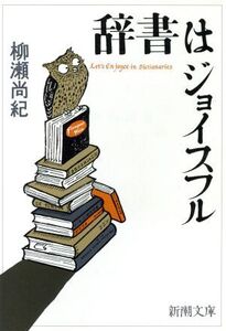 辞書はジョイスフル 新潮文庫/柳瀬尚紀(著者)