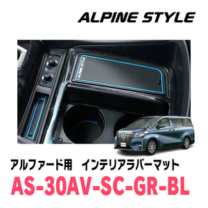 アルファード(30系・H27/1～R5/6)専用　ALPINE STYLE / AS-30AV-SC-GR-BL　インテリアラバーマット(ブラック×ブルー)