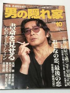 即決　男の隠れ家 1998/10 書斎を見せる/原田芳雄/高橋惠子/養老孟司/安部公房　ほか