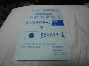 バレーボール　メンバー表と半券　2005年 公開練習試合　オーストラリア vs 全日本男子 平成17年9月13日
