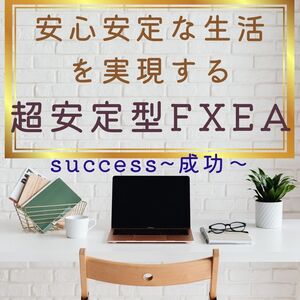 安心安全な生活を手に入れる！/高評価/FX自動売買/超安定型/不労所得