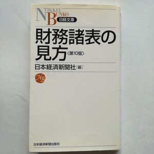 財務諸表の見方 （日経文庫　１１４６） （第１０版） 日本経済新聞社／編