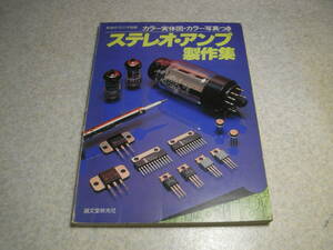 初歩のラジオ別冊　ステレオアンプ製作集　2A3/VT62/KT66/EL156/UV211/EL34等のパワーアンプの製作　12AX7プリアンプ/DCパワーアンプ等製作