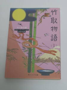 竹取物語(全) ビギナーズ・クラシックス 日本の古典 (角川ソフィア文庫)　2008年版