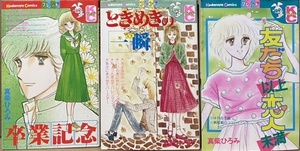 即決！真柴ひろみ『卒業記念』＋『ときめきの一瞬』＋『友だち以上恋人未満』KC別フレ3冊　初版　昭和50年代後半から別フレのエースに♪