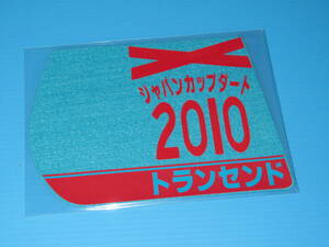 匿名送料無料 ★第11回 ジャパンカップダート GⅠ 優勝 トランセンド ゼッケンコースター 12×15センチ JRA 阪神競馬場 ☆2010.12.5 即決！