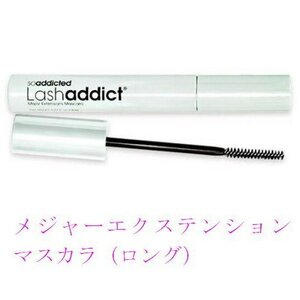 ラッシュアディクト　メジャー　エクステンション　マスカラ（ロング）　8ml 正規品保証