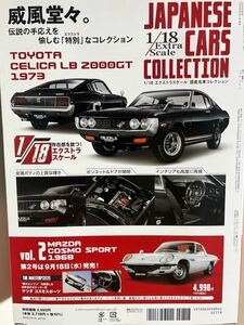 アシェット 1/18 エクストラスケール 国産名車コレクション 創刊号 トヨタ セリカ LB 2000GT 1973 ２０２４年９月号　京都、栃木版