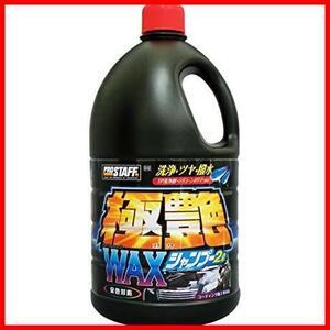 《最安》カーシャンプー 極艶ワックスシャンプー 洗車用品 2L S142 大容量サイズ