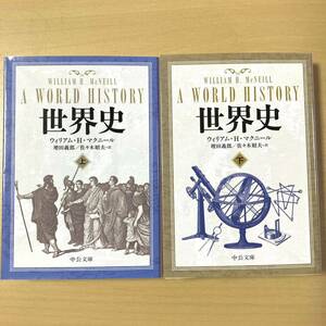 ウィリアム・H・マクニール　『世界史』上・下　中公文庫