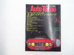 N5L AutoTecno オートテクノ/ランチアフルヴィアクーペ1.6ラリーHF ランボルギーニミウラP400S アルファロメオジュリアTIスーパー 68