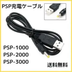 ■PSP充電ケーブル PSP-1000 -2000 -3000 対応 USB