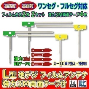 L型フィルムアンテナ+両面テープ付 ナビ載せ替え 地デジ 汎用/パナソニック CARROZZERIA ALPINE CN-R300D AG11_MO54C