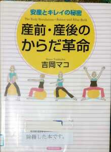 ◇☆青春出版社!!!◇☆吉岡マコ著◇☆安産とキレイの秘密「産前・産後のからだ革命」!!!◇除籍本◇☆Ｐｔクーポン消化に!!!◇☆送料無料!!!