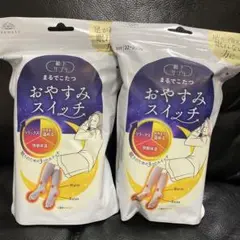 新品♡靴下サプリ まるでこたつ おやすみスイッチ2個セット