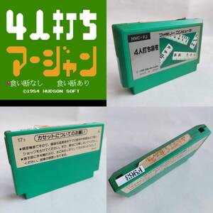 4人打ち麻雀 ファミコン 動作確認済・端子清掃済[S3089_963]
