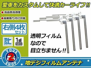 カロッツェリア 楽ナビ AVIC-HRV200 高感度 L型 フィルムアンテナ エレメント R 4枚 補修 張り替え 受信感度アップ！ナビ載せ替え