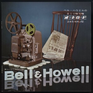 ベルハウエルの8ミリ映写機　オートロード　245BAJ型 カタログ1冊 大沢商会発行　検:Bell&Howell フィルム シネカメラ 映写機 デュオズーム