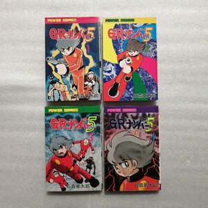 Ｇ・Ｒナンバー５　全４巻　パワーコミックス　石ノ森章太郎　石森章太郎　（サイボーグ００９・仮面ライダー・佐武と市）