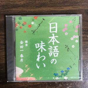 (G3151) 新品CD300円 講演 金田一春彦 日本語の味わい