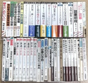 ☆　⑮囲碁書籍まとめて・４４冊　☆