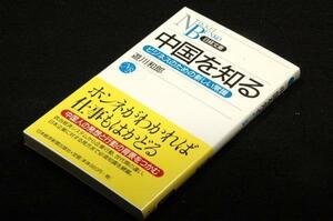 旧版■遊川和郎【中国を知る】ビジネスのための新しい常識■日経文庫+帯■中国の人や組織と関係を深めたい日本人にとって最適な入門書