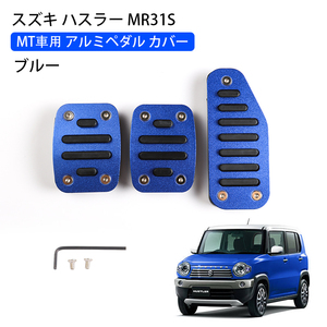 スズキ スペーシア MK32S系 ワゴンR MH23S系 MT車用 純正交換 アルミペダルカバー アクセス ブレーキ ペダル ブルー 3P 内装 パーツ Y646