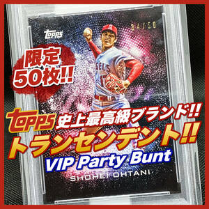 ★世界に50枚★ 優勝セール!! 大谷翔平 Topps Transcendent トランセンデント VIP Party／トレーディングカード エンゼルス ドジャース