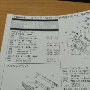 ●●【パーツガイド】　ダイハツ　ブーンルミナス　（Ｍ５０２・５１２系）H20.12～　２０１０年後期版 【絶版・希少】