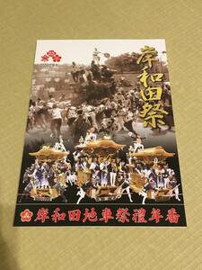 新品 2019 令和元年 岸和田地車祭禮年番 冊子 だんじり だんぢり 地車 彫物 彫刻 岸和田 祭 非売品 限定品 切手 ハガキ可能