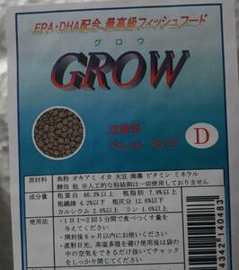 GROW D グロウＤ　100g 沈降性　ペレットタイプ　小・中型低層魚向け　熱帯魚 餌 フード 高嗜好性　キンペコ　プレコ