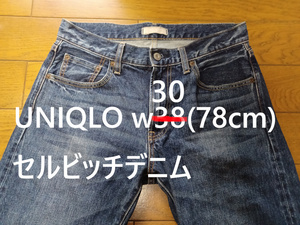 UNIQLO セルビッチデニム　w30(78cm)　ジップフライ　送230円可能　ストレート　綿100%