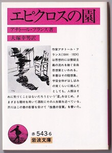 【絶版岩波文庫】アナトール・フランス　『エピクロスの園』 1998年重版