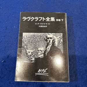 ラヴクラフト全集◆別巻下◆H・P・ラヴクラフト◆Fラ19◆創元推理文庫推理文庫◆大瀧啓裕◆小説◆推理