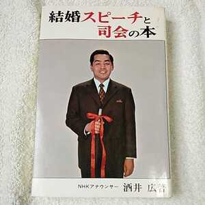 結婚スピーチと司会の本 新書 酒井広