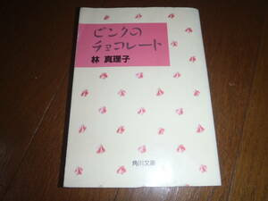 “ピンクのチョコレート”　貴重な初版本！林真理子著！ハヤシマリコ！角川文庫！日本大学理事長！