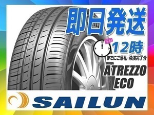 サマータイヤ(エコ) 155/65R13 2本送料税込8,400円 SAILUN(サイレン) ATREZZO ECO (新品 当日発送)