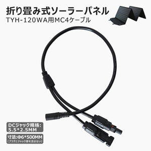 5.5*2.5mm 分岐ケーブル DC5525-MC4変換ケーブル TYH-120WA専用 SPI-54AT SPI-T50B に適用 TYH-MC4D