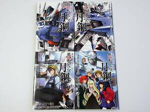 ◆機動戦士ガンダム 鉄血のオルフェンズ月鋼 全1-4巻セット 初版 寺馬ヒロスケ 団伍 全巻セット コミック