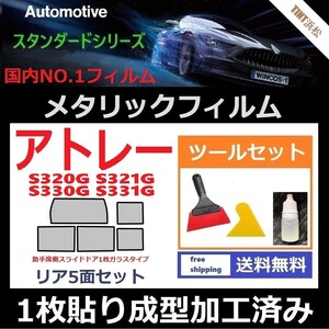 ★１枚貼り成型加工済みフィルム★アトレーワゴン S320G【シルバー】【ミラーフィルム】【SL‐18‐25HD】 ツールセット付き ドライ成型