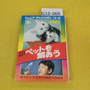 G10-060 犬から虫までペットを飼おう ジュニアチャンピオンコース 増井光子/宗近功他 学研カラー版 カバーなし汚れ傷多数あり