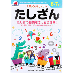 【まとめ買う】七田式 知力ドリル 6・7さい たしざん×7個セット