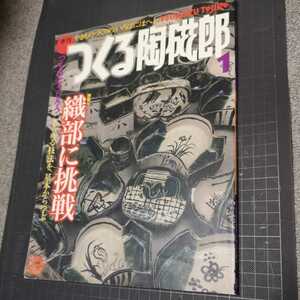 季刊つくる陶磁郎1 特集:織部に挑戦