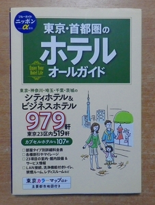 東京・首都圏のホテルオールガイド (ブルーガイドニッポンα宿泊) 