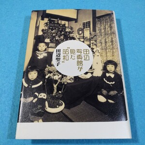 田辺写真館が見た「昭和」／田辺聖子●送料無料・匿名配送