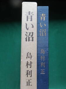 青い沼　＜中短篇小説集＞ 島村利正 昭和50年 新潮社　初版 帯付