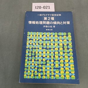 I20-021 第2種情報処理問題の傾向と対策 伊藤公紘 著 産報出版