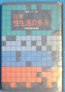 □●5090 日本性生活の歩み 神代から昭和まで 岩崎晋也編 浪速書房