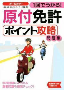 1回でうかる！原付免許ポイント攻略問題集 NAGAOKA運転免許シリーズ/運転免許合格アドバイザーズ(その他)