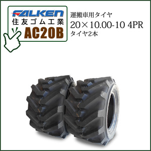 ファルケン(住友ゴム工業) AC20B 20X10.00-10 4PR タイヤ2本 運搬車用タイヤ SUPER LOADER